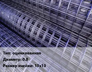 Сетка оцинкованная d=0.8 Ячейка: 13х13